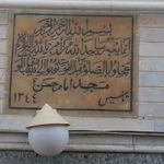 مسجد امام حسن (ع)