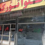 شیرینی و باقلوای اقدمی