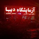 آزمایشگاه دیبا