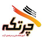 آموزشگاه فنی و حرفه ای چرتکه