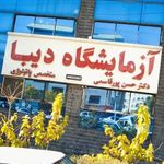 آزمایشگاه دیبا