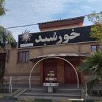 تالار پذیرایی خورشید