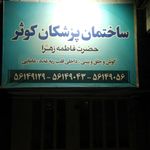 مجتمع چشم پزشکی نوربخش