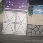 دبستان شهید آذرمنش