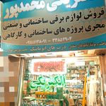 الکتریکی امیر