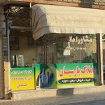 مشاور املاک بیرجندی