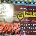 رستوران گلپایگانی