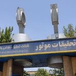 شرکت تحقیقات موتور ایران خودرو