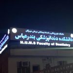 دانشکده دندانپزشکی بندرعباس