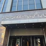 صندوقهای بازنشستگی   پس انداز و رفاه کارکنان صنعت نفت