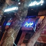بانک صادرات شعبه سید مصطفی خمینی بروجرد
