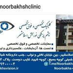 مجتمع چشم پزشکی نوربخش
