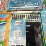 دبستان شهید آذرمنش