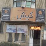 موسسه اموزشی علوم و فنون کیش