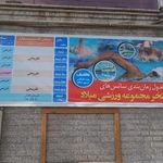 مجموعه ورزشی میلاد
