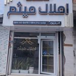 مشاور املاک ثباتی