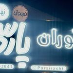 رستوران پارسی