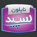 نایلون سپید
