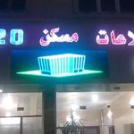 مشاوره املاک مسکن 2020