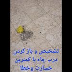 لوله بازکنی و تشخیص سرچاه شفق