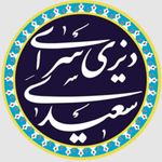 دیزی سرای سعیدی