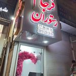 رستوران فرجام