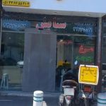 رستوران و غذای آماده ستایش