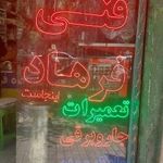 خدمات فنی فرهاد