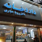 داروخانه دکتر جباری