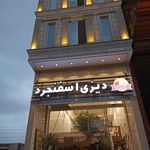 دیزی اسفنجرد