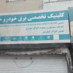 کلینیک برق خودرو جمالی