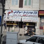 بازار میوه وتره بار پرهام