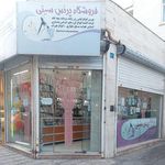 فروشگاه