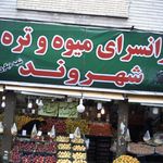 ارزانسرای میوه وتره بار شهروند