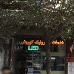 تعمیرکار تلویزیون شهاب