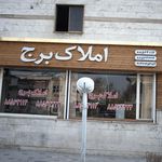 املاک برج
