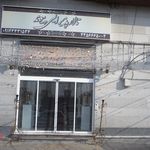 تالار پذیرایی پیوند