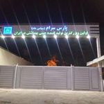 کارخانه پارس سرام