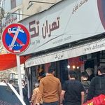 فروشگاه های زنجیره ای تهران تک