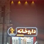داروخانه دکتر نژاد‌صادقی