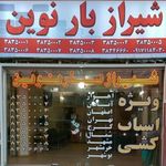 شیراز بار نوین