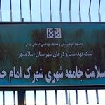 مرکزیهداشت وسلامت شهرک امام حسین(ع)