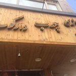 گالری چوب دارکوب