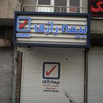شرکت سهامی بیمه ایران