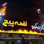 جگرسرای لقمه پیچ
