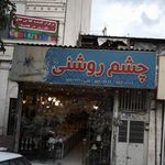 چشم روشنی