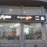 دوچرخه فروشی مهیار