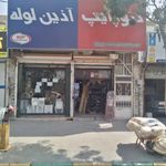 ابزار فروشی امیری