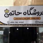 فروشگاه حاتمی