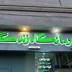 درمانگاه خاتم انبیا